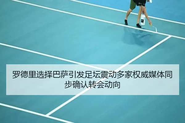 罗德里选择巴萨引发足坛震动多家权威媒体同步确认转会动向